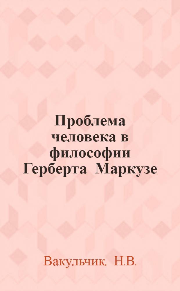 Проблема человека в философии Герберта Маркузе : Автореф. дис. на соиск. учен. степени канд. филос. наук : (09.00.01)