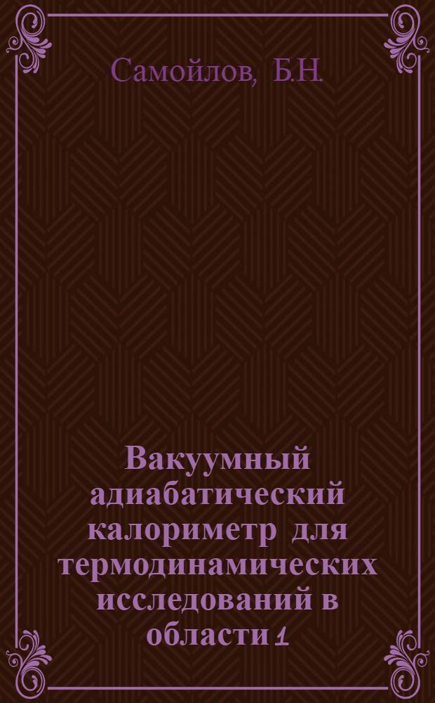 Вакуумный адиабатический калориметр для термодинамических исследований в области 1.2-40 К и магнитных полях до 60 кЭ