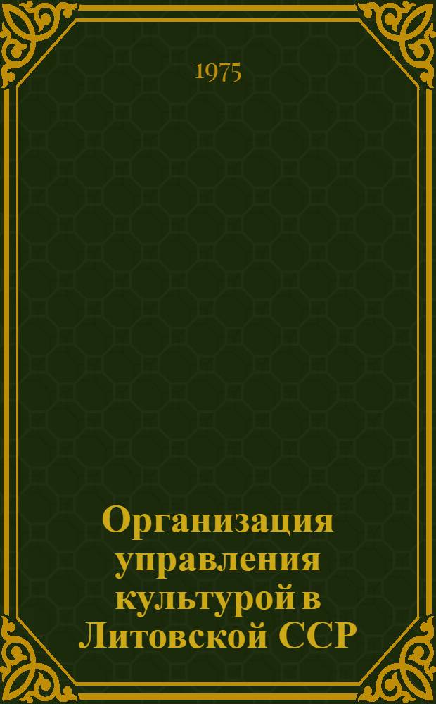 Организация управления культурой в Литовской ССР : Автореф. дис. на соиск. учен. степени к. ю. н
