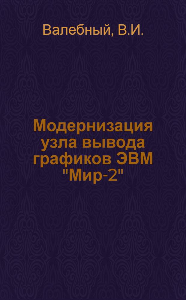 Модернизация узла вывода графиков ЭВМ "Мир-2"