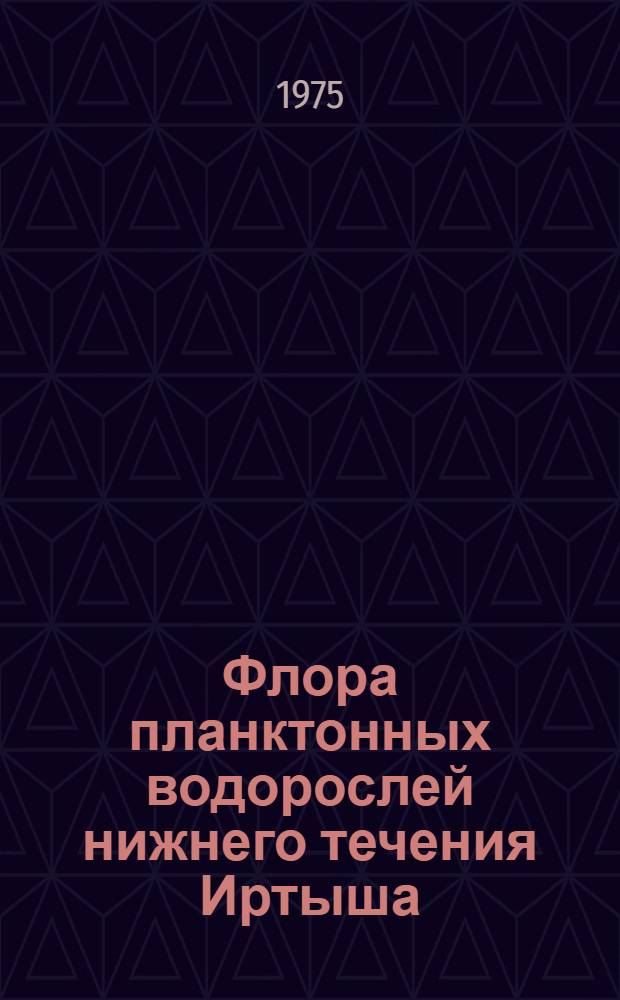 Флора планктонных водорослей нижнего течения Иртыша : Автореф. дис. на соиск. учен. степени канд. биол. наук : (03.00.05)