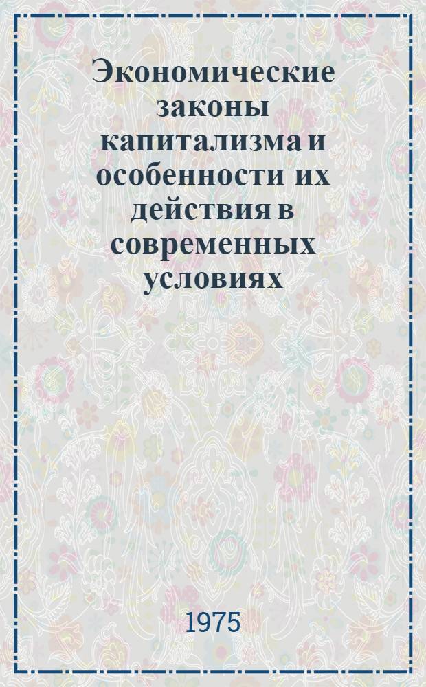 Экономические законы капитализма и особенности их действия в современных условиях : Лекция