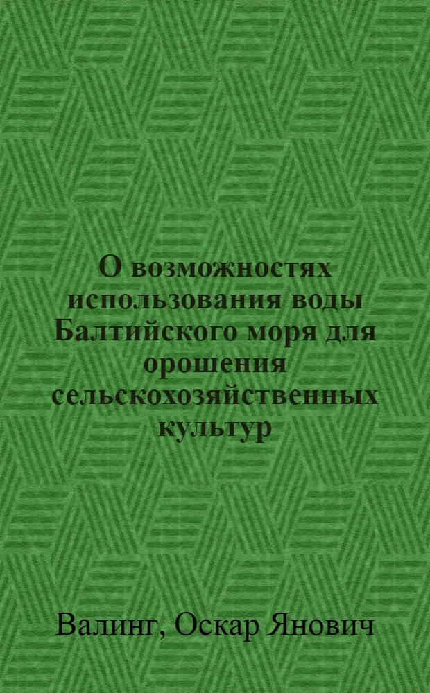 О возможностях использования воды Балтийского моря для орошения сельскохозяйственных культур : (В условиях ЭССР) : Автореф. дис. на соиск. учен. степени канд. с.-х. наук : (06.01.09)