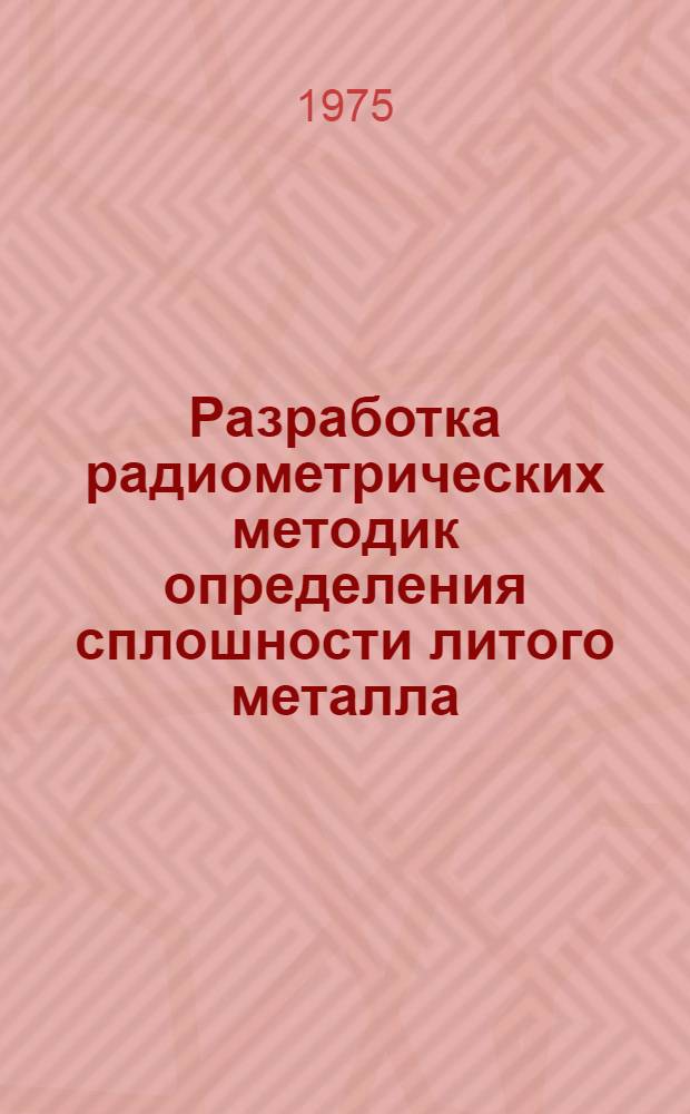Разработка радиометрических методик определения сплошности литого металла : Автореф. дис. на соиск. учен. степени к. т. н