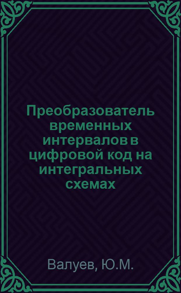 Преобразователь временных интервалов в цифровой код на интегральных схемах