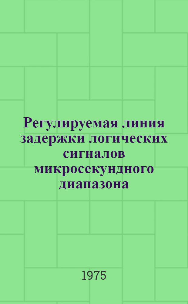 Регулируемая линия задержки логических сигналов микросекундного диапазона