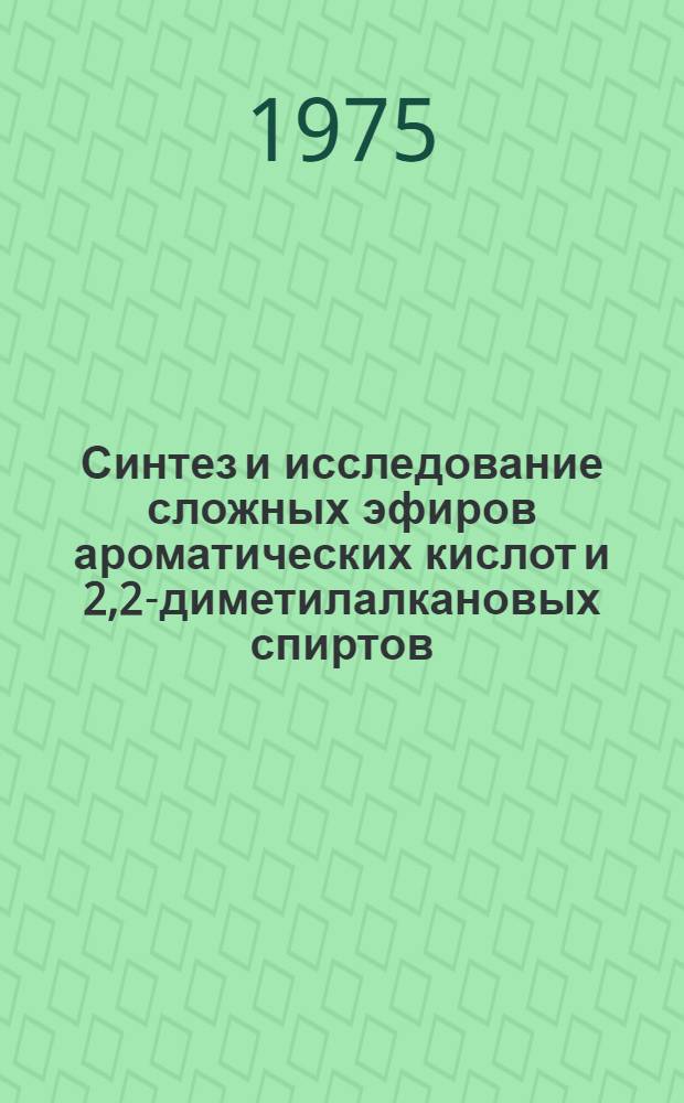 Синтез и исследование сложных эфиров ароматических кислот и 2,2-диметилалкановых спиртов : Автореф. дис. на соиск. учен. степени к. х. н