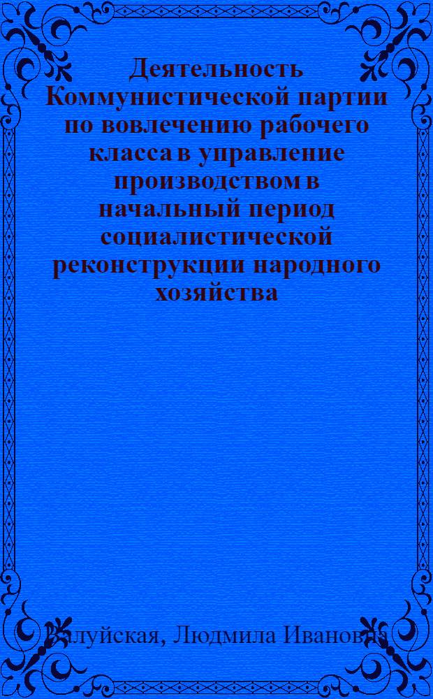 Деятельность Коммунистической партии по вовлечению рабочего класса в управление производством в начальный период социалистической реконструкции народного хозяйства (1926-1929 гг.) : (На материалах Донбасса) : Автореф. дис. на соиск. учен. степени канд. ист. наук : (07.00.01)