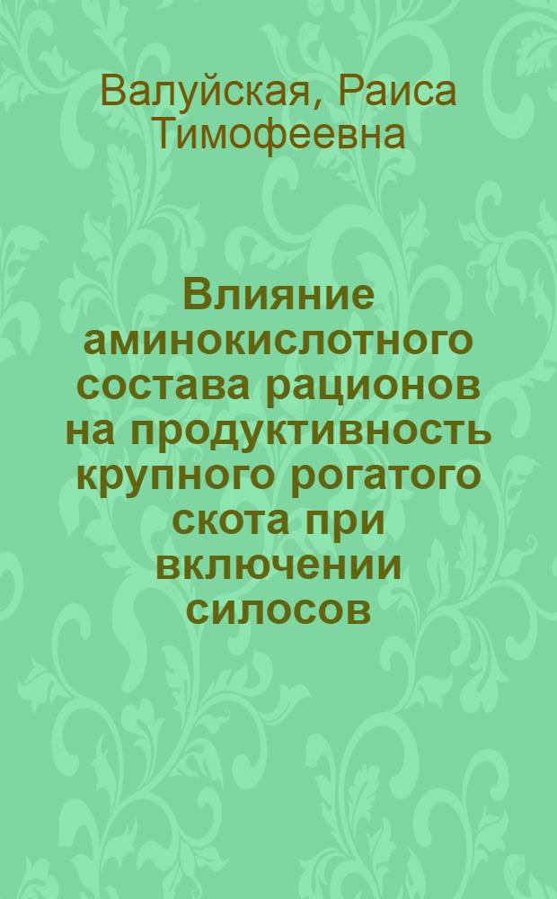 Влияние аминокислотного состава рационов на продуктивность крупного рогатого скота при включении силосов, обогащенных азотом карбамида : Автореф. дис. на соиск. учен. степени д-ра с.-х. наук : (06.02.02)