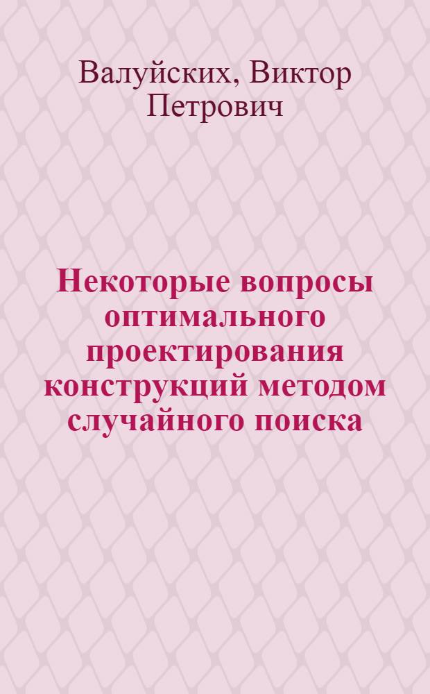 Некоторые вопросы оптимального проектирования конструкций методом случайного поиска : Автореф. дис. на соиск. учен. степени канд. техн. наук : (01.02.03)