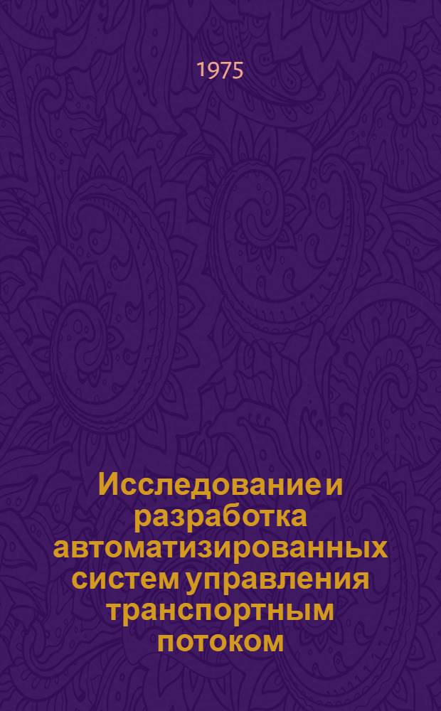 Исследование и разработка автоматизированных систем управления транспортным потоком : (На примере АСУД г. Львова) : Автореф. дис. на соиск. учен. степени канд. техн. наук : (06.13.06)