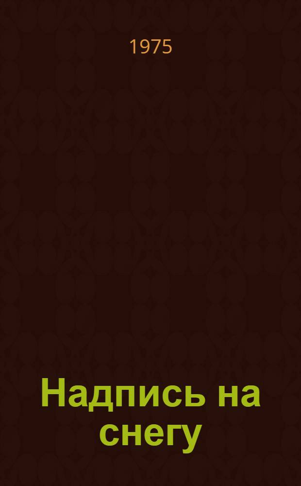 Надпись на снегу : Стихи и поэма