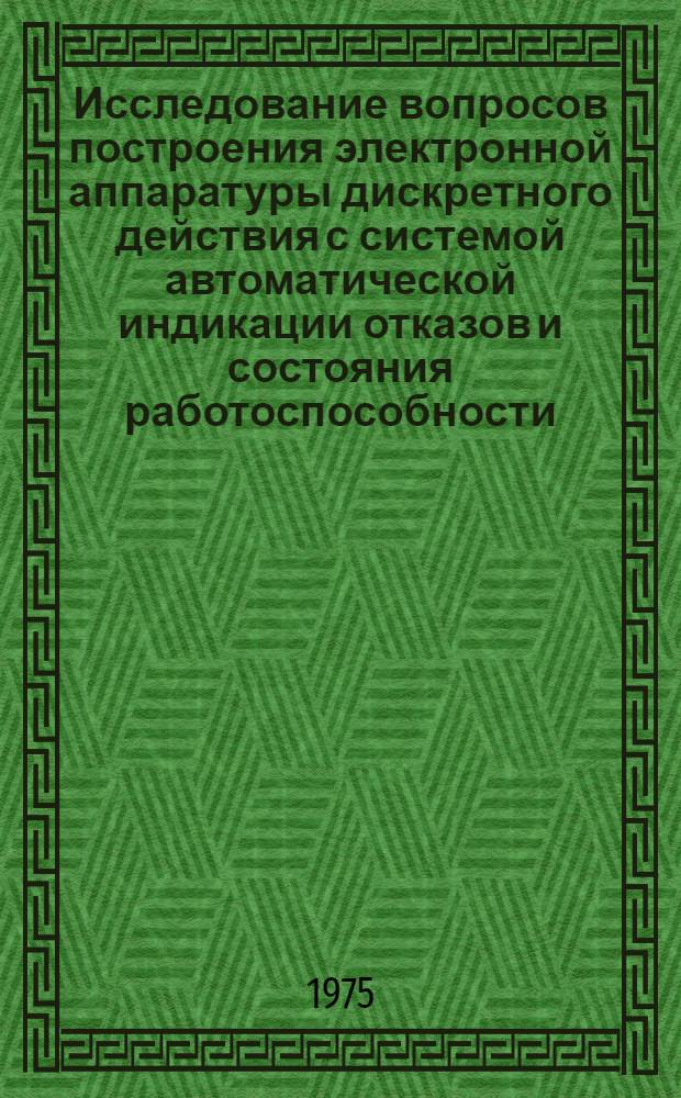Исследование вопросов построения электронной аппаратуры дискретного действия с системой автоматической индикации отказов и состояния работоспособности : Автореф. дис. на соиск. учен. степени канд. техн. наук : (05.13.01)