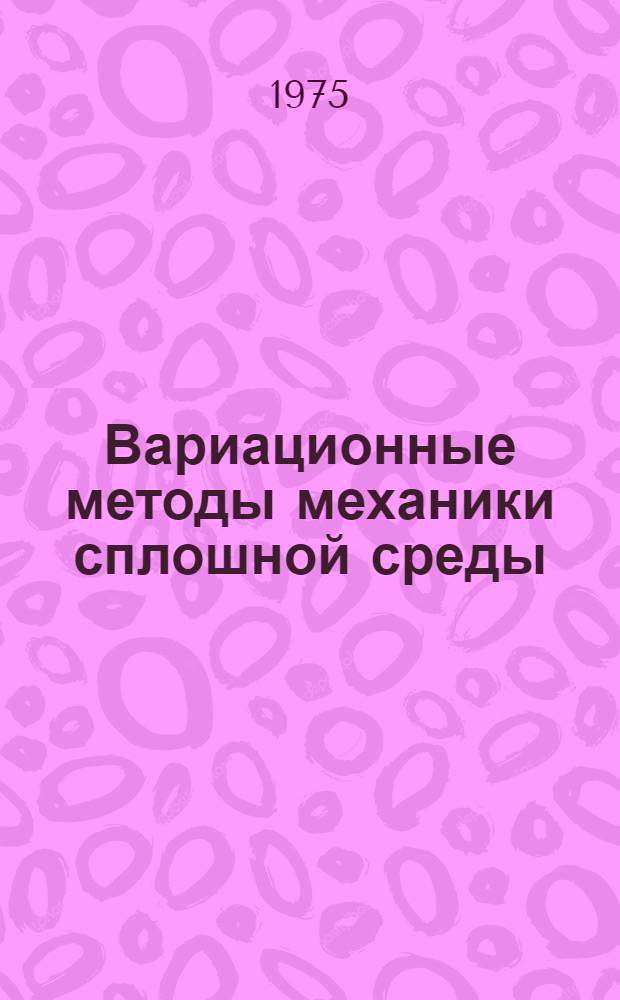 Вариационные методы механики сплошной среды : Метод. указания