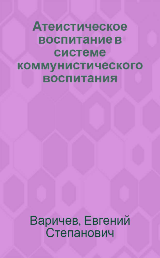 Атеистическое воспитание в системе коммунистического воспитания : (На материалах Подмосковья) : Автореф. дис. на соиск. учен. степени канд. филос. наук : (09.00.06)