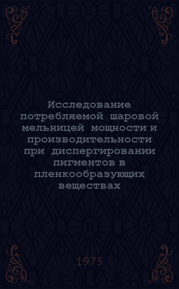 Исследование потребляемой шаровой мельницей мощности и производительности при диспергировании пигментов в пленкообразующих веществах : Автореф. дис. на соиск. учен. степени канд. техн. наук : (05.17.01)