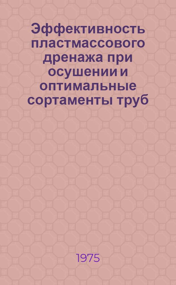 Эффективность пластмассового дренажа при осушении и оптимальные сортаменты труб : Автореф. дис. на соиск. учен. степени канд. техн. наук : (06.01.02)