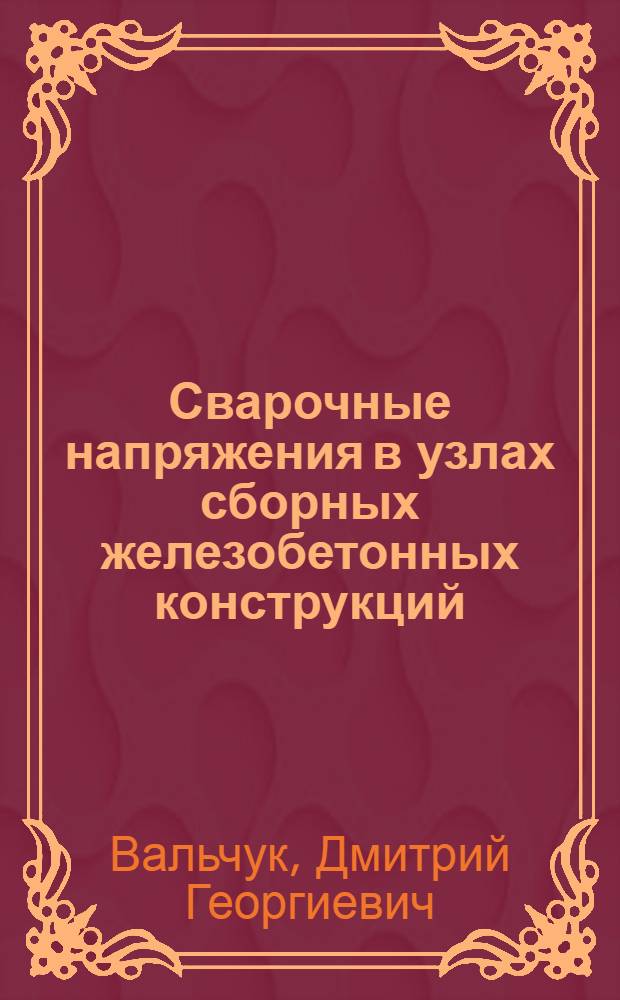 Сварочные напряжения в узлах сборных железобетонных конструкций : Автореф. дис. на соиск. учен. степени канд. техн. наук : (05.23.01)