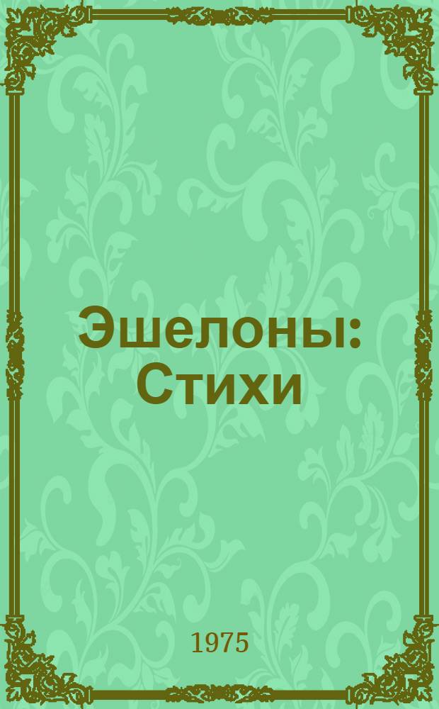 Эшелоны : Стихи