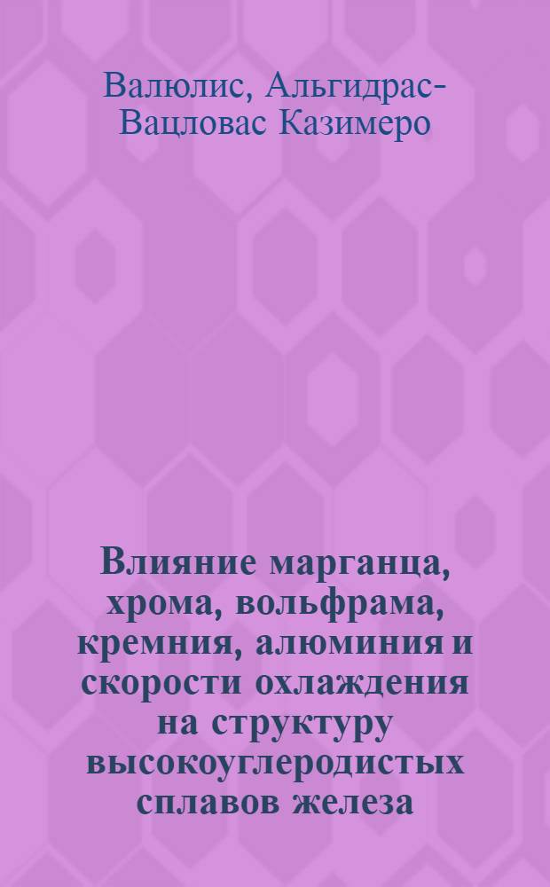 Влияние марганца, хрома, вольфрама, кремния, алюминия и скорости охлаждения на структуру высокоуглеродистых сплавов железа : Автореф. дис. на соиск. учен. степени канд. техн. наук : (05.16.01)