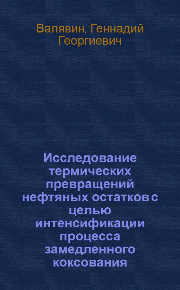 Исследование термических превращений нефтяных остатков с целью интенсификации процесса замедленного коксования : Автореф. дис. на соиск. учен. степени канд. техн. наук : (05.17.07)