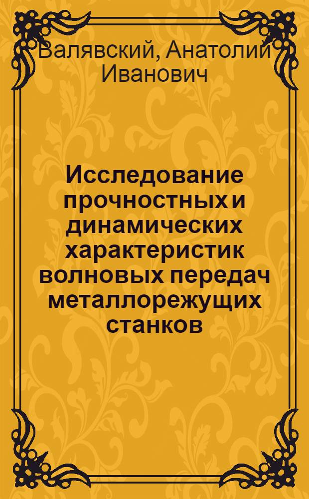 Исследование прочностных и динамических характеристик волновых передач металлорежущих станков : Автореф. дис. на соиск. учен. степени канд. техн. наук : (05.03.01)