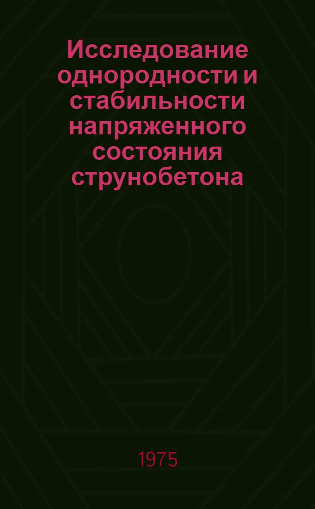 Исследование однородности и стабильности напряженного состояния струнобетона : Автореф. дис. на соиск. учен. степени канд. техн. наук : (05.23.05)