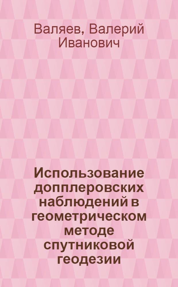 Использование допплеровских наблюдений в геометрическом методе спутниковой геодезии : Автореф. дис. на соиск. учен. степени канд. физ.-мат. наук : (01.03.01)