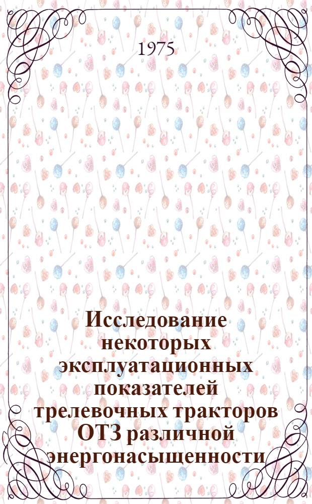 Исследование некоторых эксплуатационных показателей трелевочных тракторов ОТЗ различной энергонасыщенности : Автореф. дис. на соиск. учен. степени канд. техн. наук : (05.21.01)