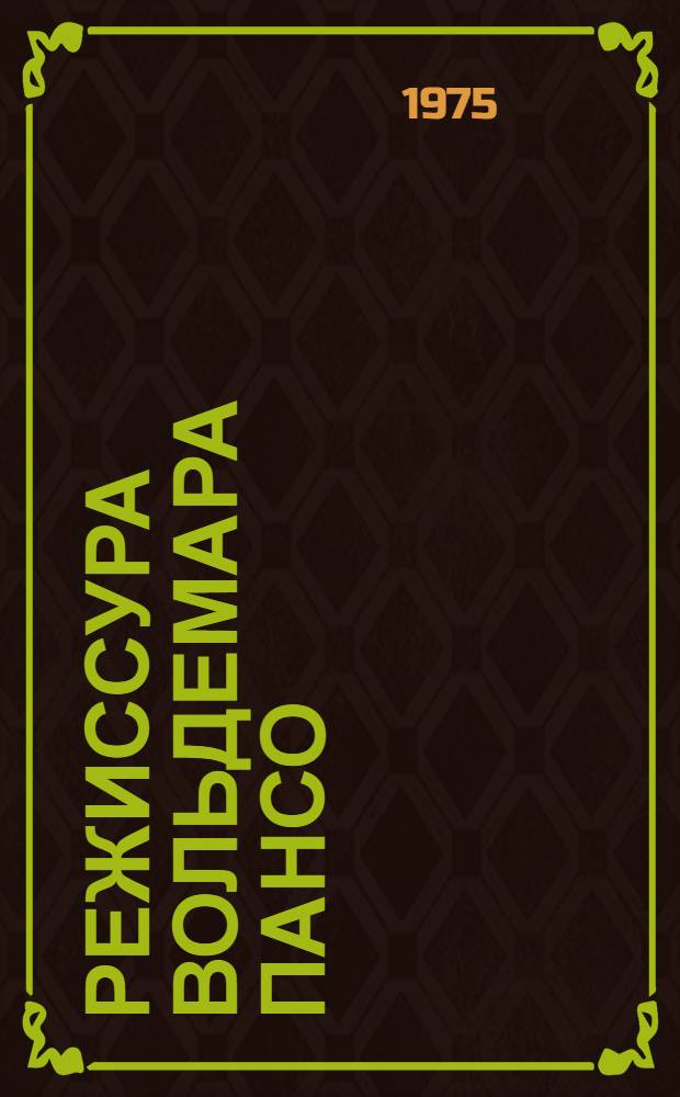 Режиссура Вольдемара Пансо : Автореф. дис. на соиск. учен. степени канд. искусствоведения : (17.00.01)