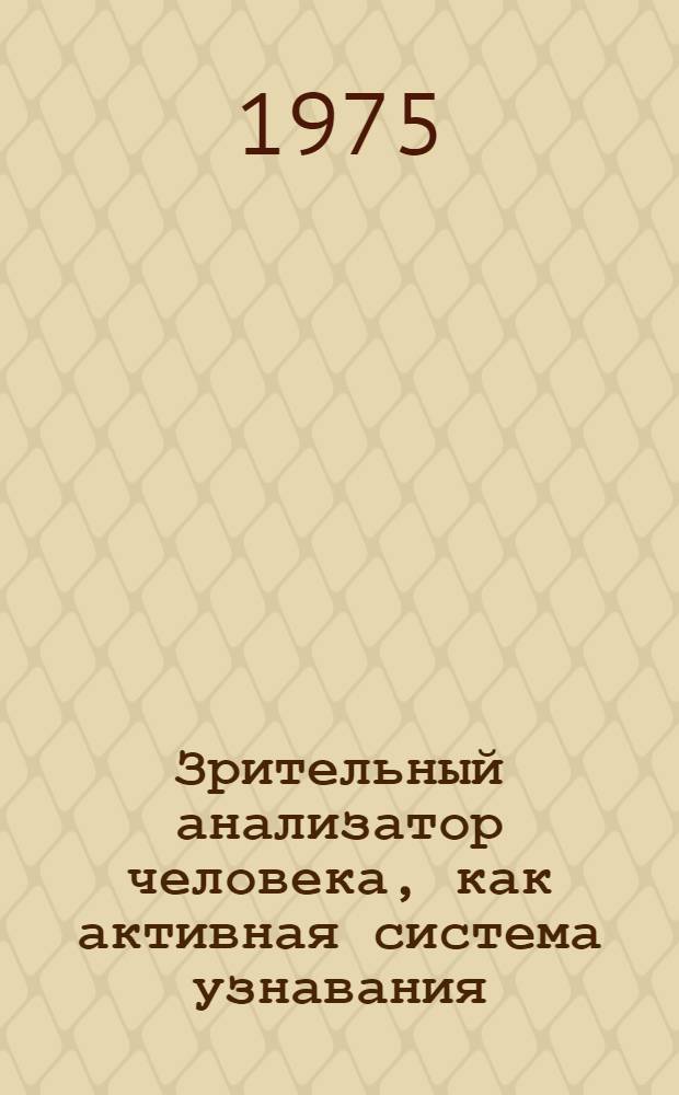 Зрительный анализатор человека, как активная система узнавания : Автореф. дис. на соиск. учен. степени канд. биол. наук : (03.00.02)