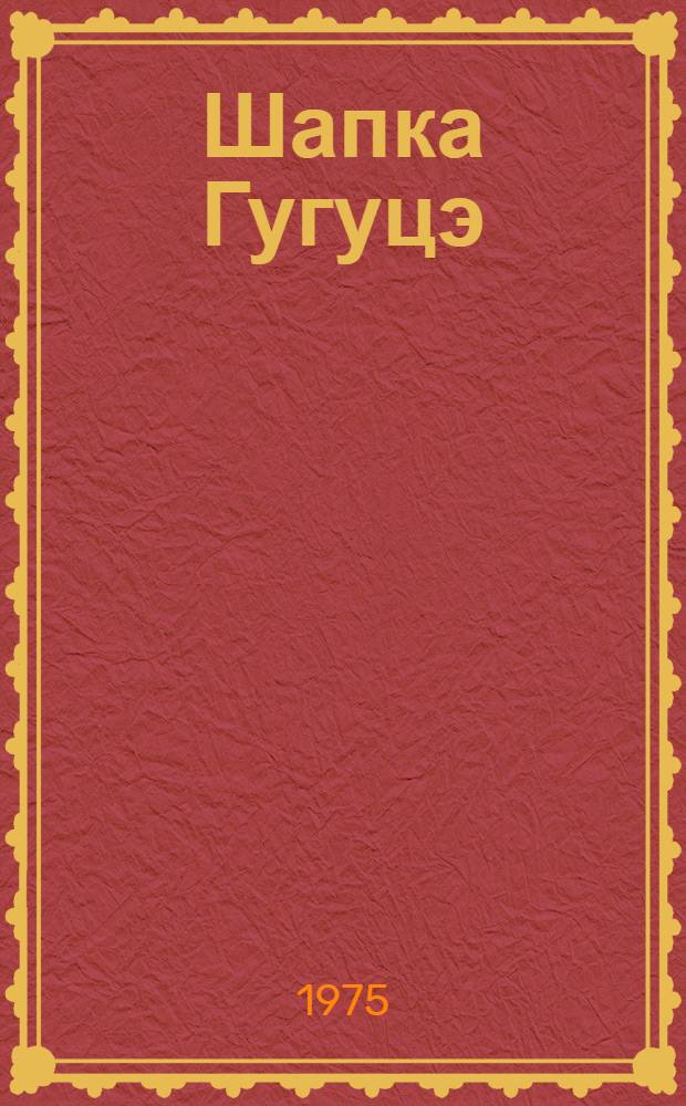 Шапка Гугуцэ; Песенки; Парта Гугуцэ: Рассказы: Для дошкольного возраста / Перевод с молд. В. Берестова; Рис. И. Кабакова