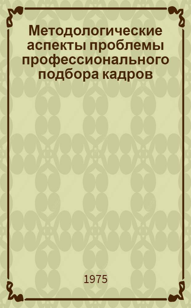 Методологические аспекты проблемы профессионального подбора кадров : Автореф. дис. на соиск. учен. степени канд. филос. наук : (09.00.01)