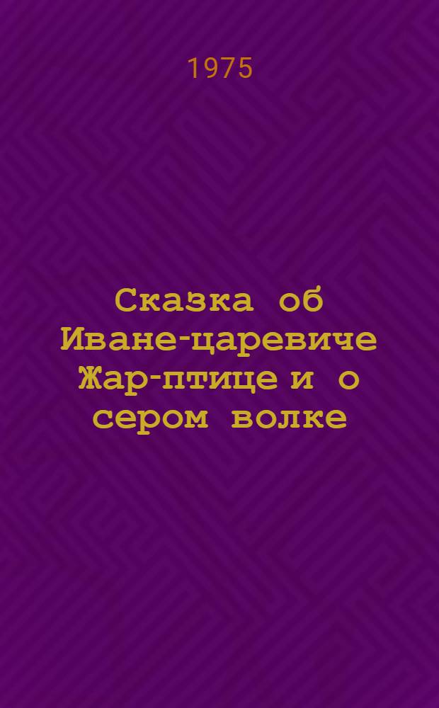 Сказка об Иване-царевиче Жар-птице и о сером волке