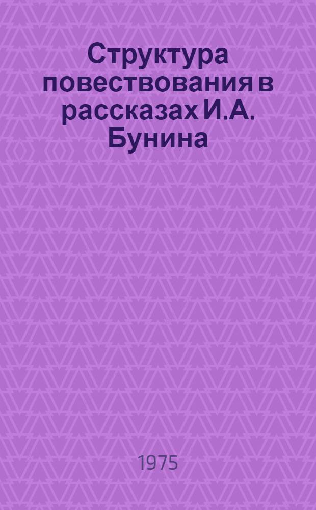 Структура повествования в рассказах И.А. Бунина (1890-1916 гг.) : Автореф. дис. на соиск. учен. степени канд. филол. наук : (10.01.01)