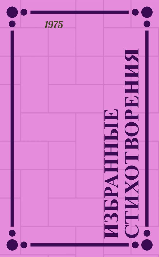 Избранные стихотворения : В 2 т. : Т. 1-2