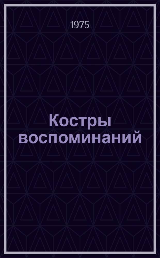 Костры воспоминаний
