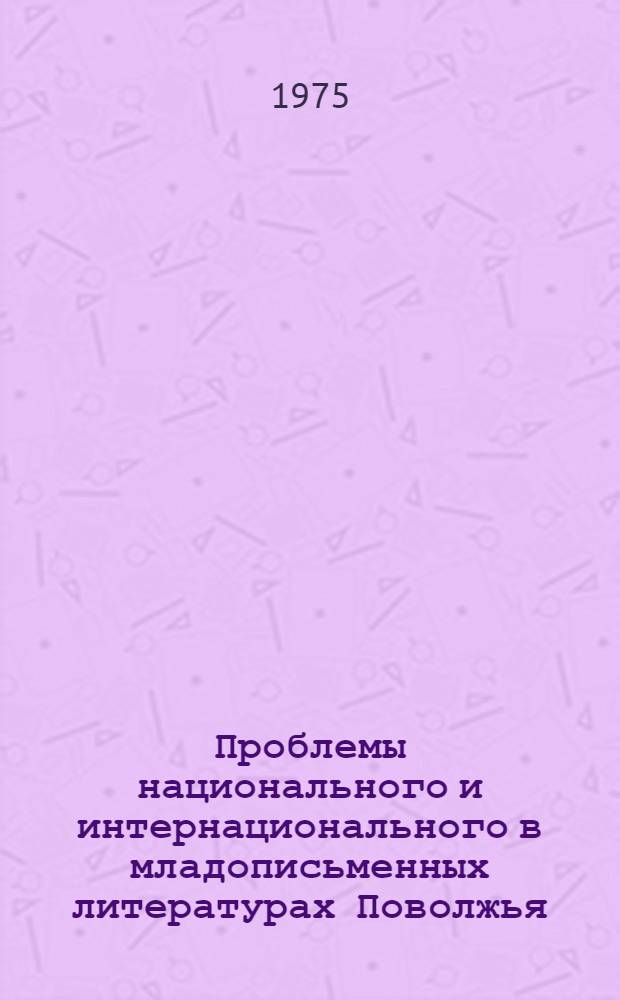 Проблемы национального и интернационального в младописьменных литературах Поволжья : Автореф. дис. на соиск. учен. степени канд. филол. наук : (10.01.03)