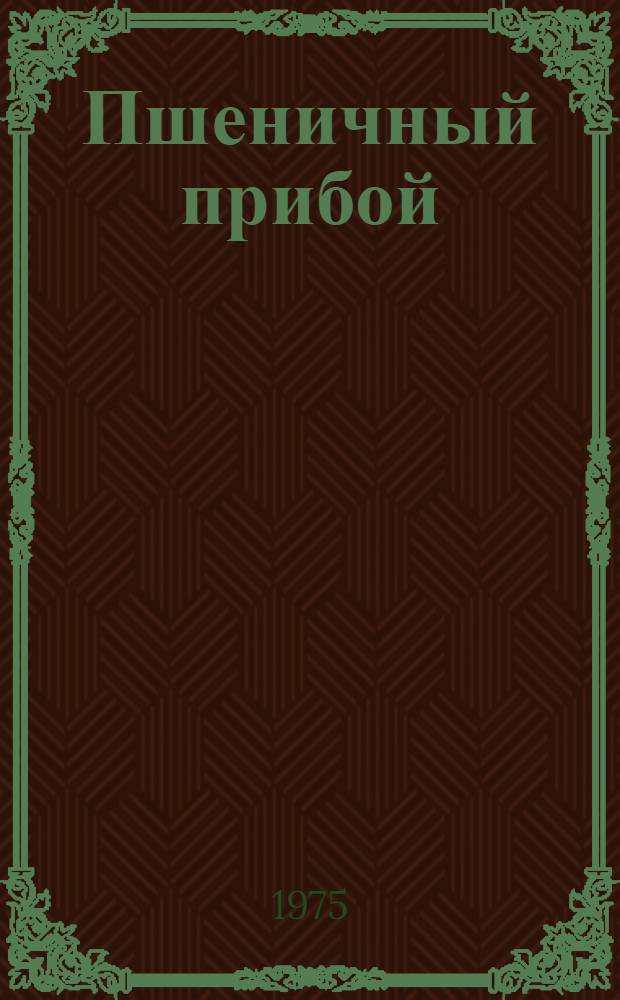 Пшеничный прибой : Книга стихотворений