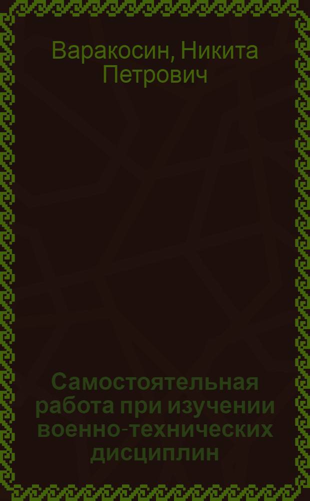 Самостоятельная работа при изучении военно-технических дисциплин : Метод. пособие для слушателей