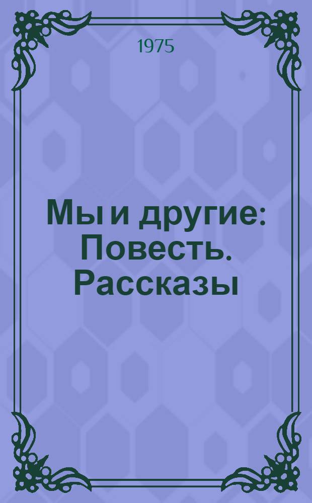 Мы и другие : Повесть. Рассказы : Пер. с исп