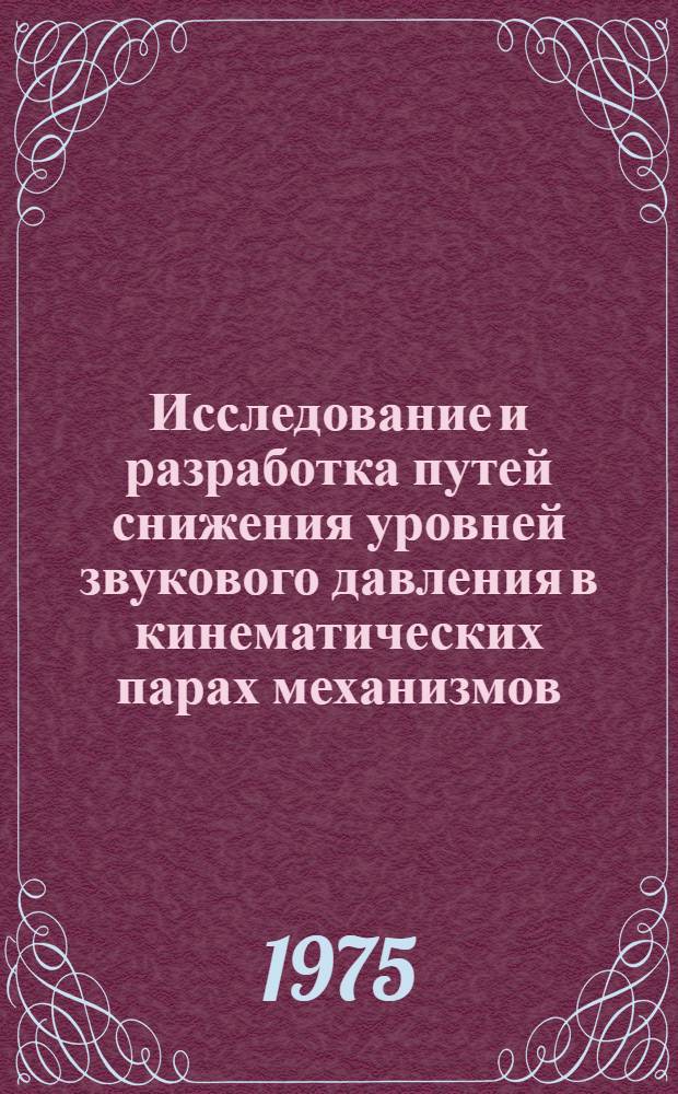 Исследование и разработка путей снижения уровней звукового давления в кинематических парах механизмов, используемых в медицинской промышленности и медицинском приборостроении : Автореф. дис. на соиск. учен. степени к. т. н