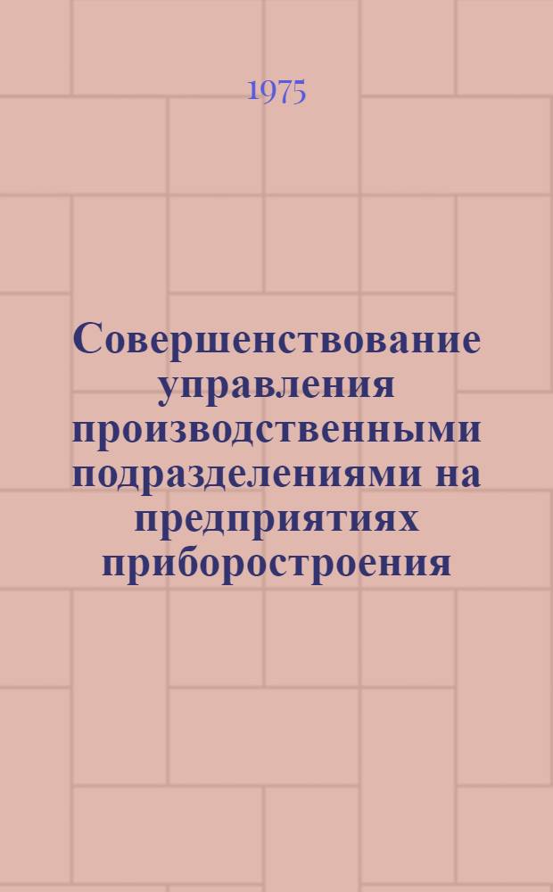 Совершенствование управления производственными подразделениями на предприятиях приборостроения : (На примере АрмССР) : Автореф. дис. на соиск. учен. степени канд. техн. наук : (08.00.05)