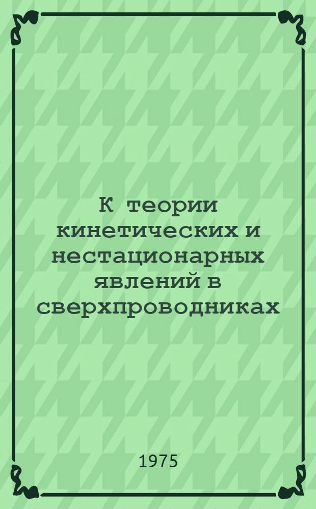 К теории кинетических и нестационарных явлений в сверхпроводниках : Автореф. дис. на соиск. учен. степени канд. физ.-мат. наук : (01.04.02)