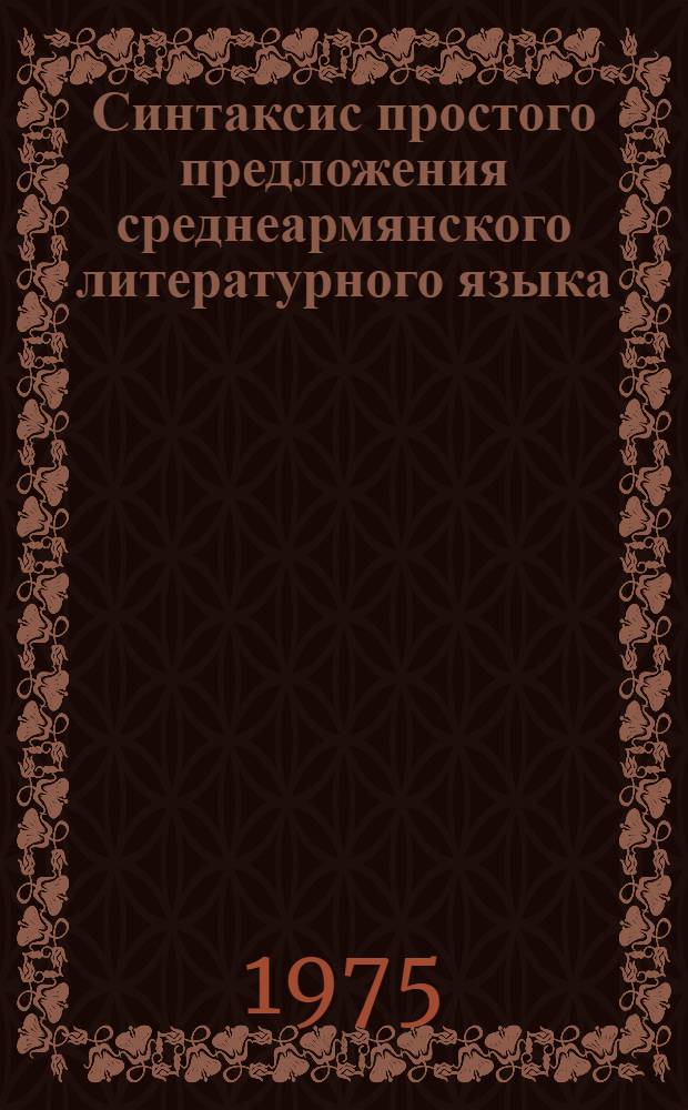 Синтаксис простого предложения среднеармянского литературного языка : Автореф. дис. на соиск. учен. степени канд. филол. наук : (10.02.02)