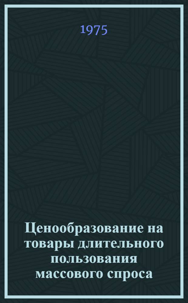 Ценообразование на товары длительного пользования массового спроса : Автореф. дис. на соиск. учен. степени канд. экон. наук : (08.00.01)