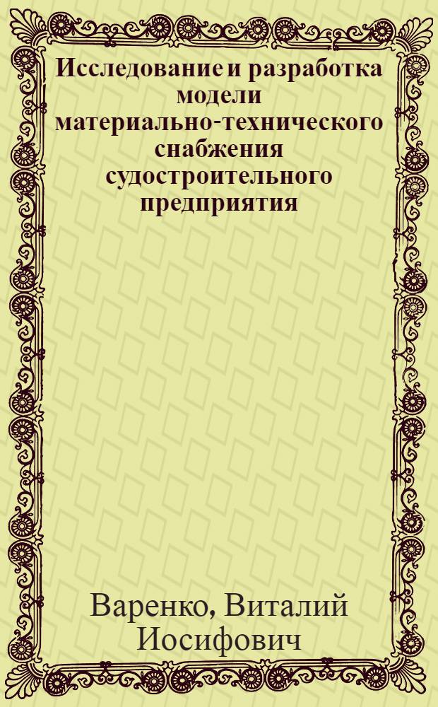 Исследование и разработка модели материально-технического снабжения судостроительного предприятия : Автореф. дис. на соиск. учен. степени к. т. н