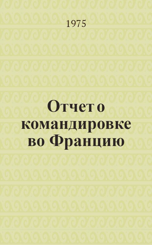 Отчет о командировке во Францию