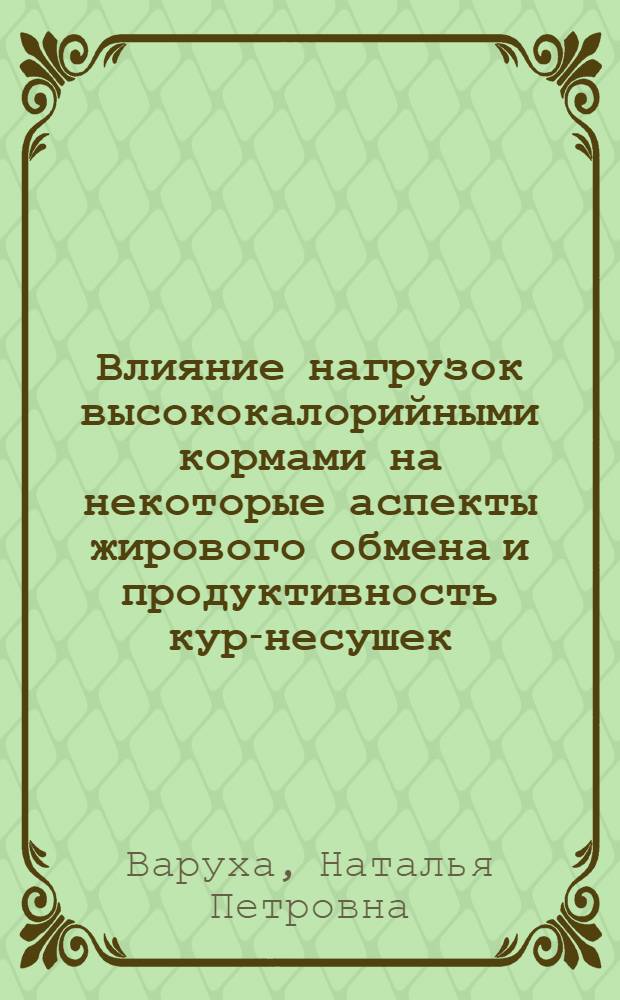 Влияние нагрузок высококалорийными кормами на некоторые аспекты жирового обмена и продуктивность кур-несушек : Автореф. дис. на соиск. учен. степени канд. биол. наук : (03.102)