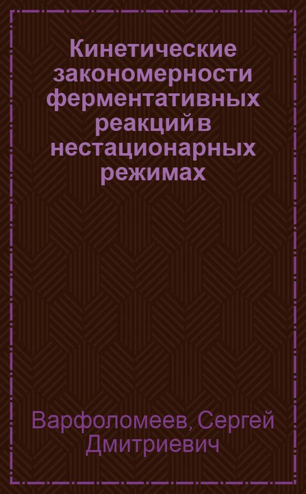 Кинетические закономерности ферментативных реакций в нестационарных режимах : (Метод. разраб. к спецкурсу "Физ. химия ферментов")